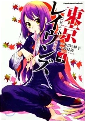 東京レイヴンズ 4