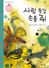 사람 둔갑 손톱 쥐