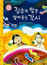 짐승의 말을 알아듣는 각시