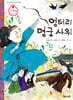 엉터리 명궁 사위