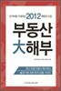 2012 부동산 대해부