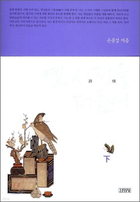 옛 시정을 더듬어 (하)