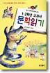 1,2학년 교과서 문학읽기
