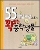 55 핵심개념으로 꽉 잡는 중학생물