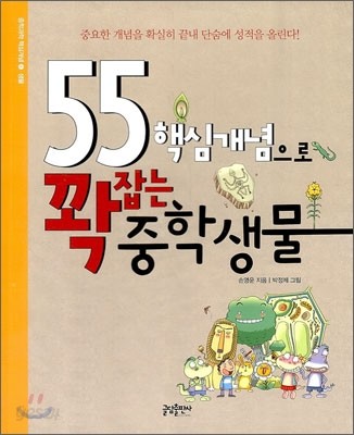 55 핵심개념으로 꽉 잡는 중학생물