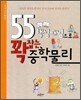 55 핵심개념으로 꽉 잡는 중학물리