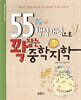55 핵심개념으로 꽉 잡는 중학지학