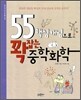 55 핵심개념으로 꽉 잡는 중학화학