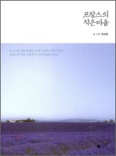 프랑스의 작은 마을