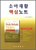 소아재활 핵심노트