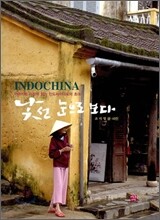 INDOCHINA 낯선 눈으로 보다