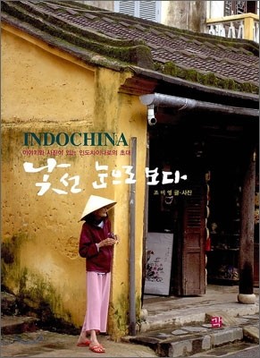 INDOCHINA 낯선 눈으로 보다