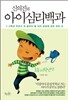 신의진의 아이심리백과 : 초등저학년 편
