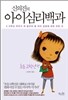 신의진의 아이심리백과 : 초등고학년 편