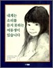 내게는 소리를 듣지 못하는 여동생이 있습니다