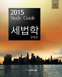 2015 세법학 Study Guide