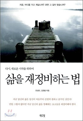 삶을 재정비하는 법