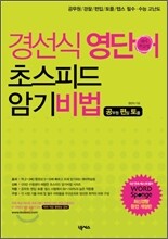경선식 영단어 초스피드 암기비법 공·편·토