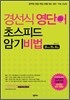 경선식 영단어 초스피드 암기비법 공·편·토