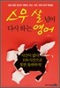 스무 살 넘어 다시 하는 영어