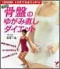 骨盤のゆがみ直しダイエット