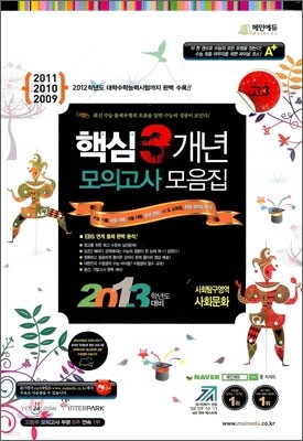 고3 2013학년도 대비 핵심 3개년 수능기출 모의고사 모음집 사회탐구영역 사회문화 (8절)(2012년)