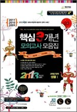 고3 2013학년도 대비 핵심 3개년 수능기출 모의고사 모음집 과학탐구영역 생물 1 (8절)(2012년)