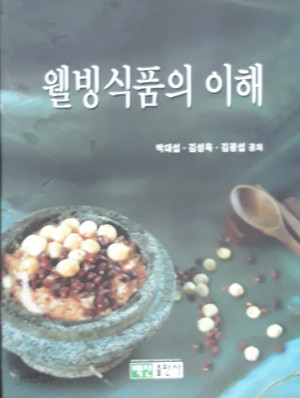 웰빙식품의 이해