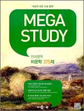 MEGASTUDY 메가스터디 언어영역 비문학 375제 (2012년)