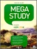 MEGASTUDY 메가스터디 언어영역 비문학 375제 (2012년)