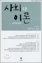 사회와 이론 2011년 2호