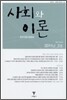 사회와 이론 2011년 2호