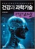 건강과 과학기술