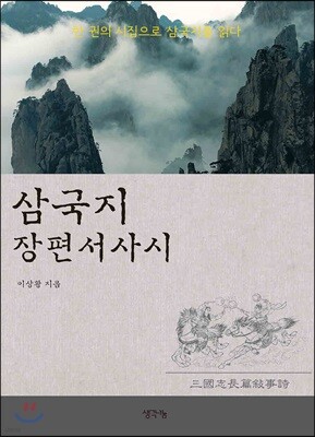 삼국지 장편서사시