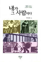 내가 그 사람이다