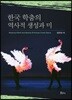 한국 학춤의 역사적 생성과 미