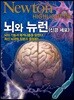 NEWTON HIGHLIGHT 뉴턴 하이라이트 119 뇌와 뉴런 (신경세포)