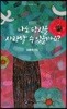 나도 당신을 사랑할 수 있을까요?