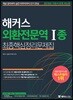 2018 해커스 외환전문역 1종 최종핵심정리문제집