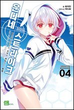 운디네 스트라이크 4권