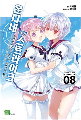운디네 스트라이크 8권