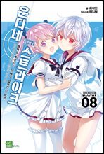 운디네 스트라이크 8권
