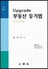 Upgrade 부동산 등기법