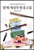 세상무쌍 옹고집