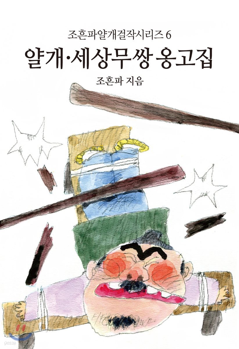 세상무쌍 옹고집