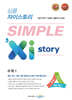 심플 자이스토리 SIMPLE Xistory 수학 1 (2026년용)