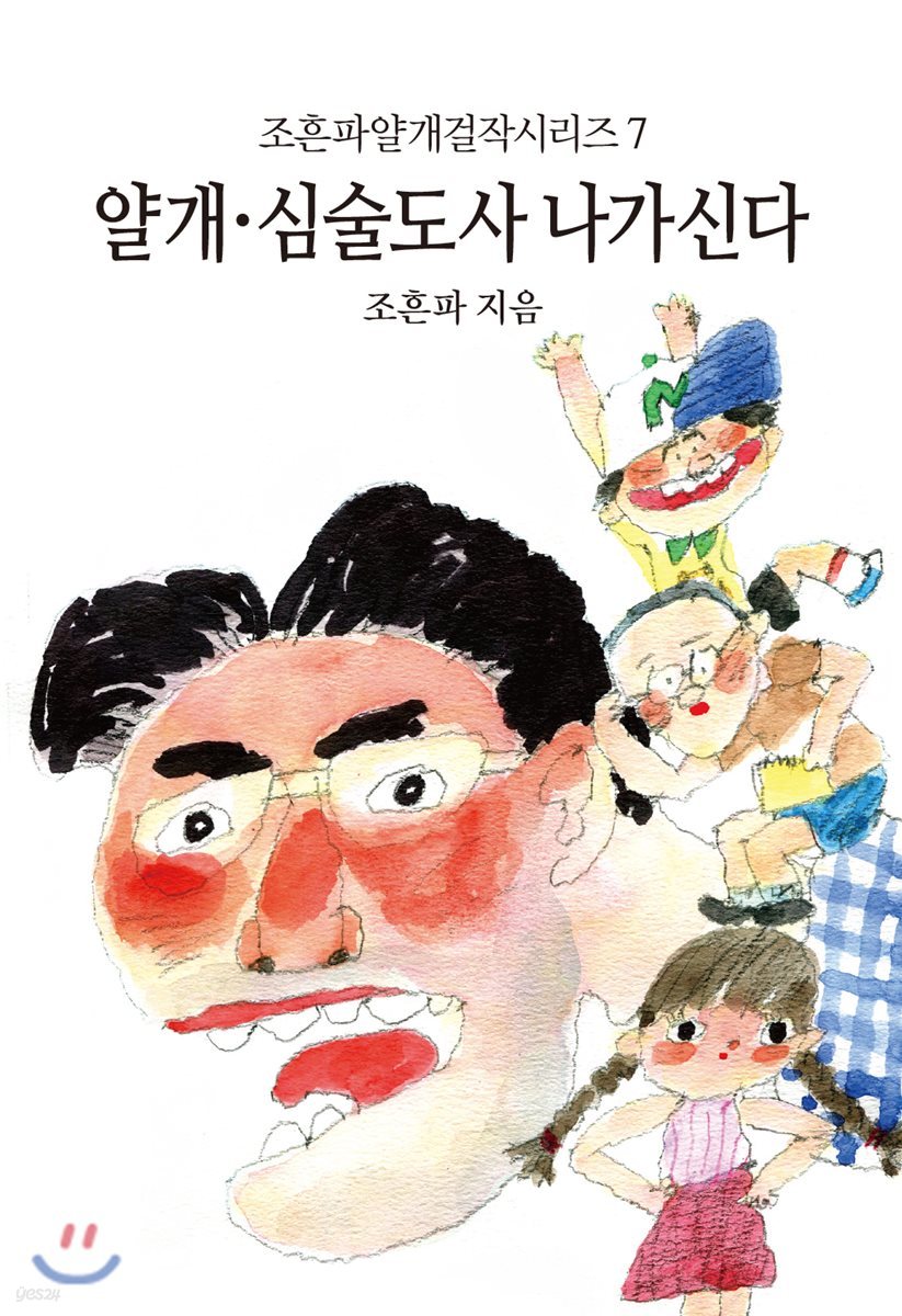 심술도사 나가신다