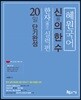 2018 혜원국어 신의 한수 한자 실력편 20일 단기완성