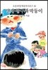 짱구와 막둥이
