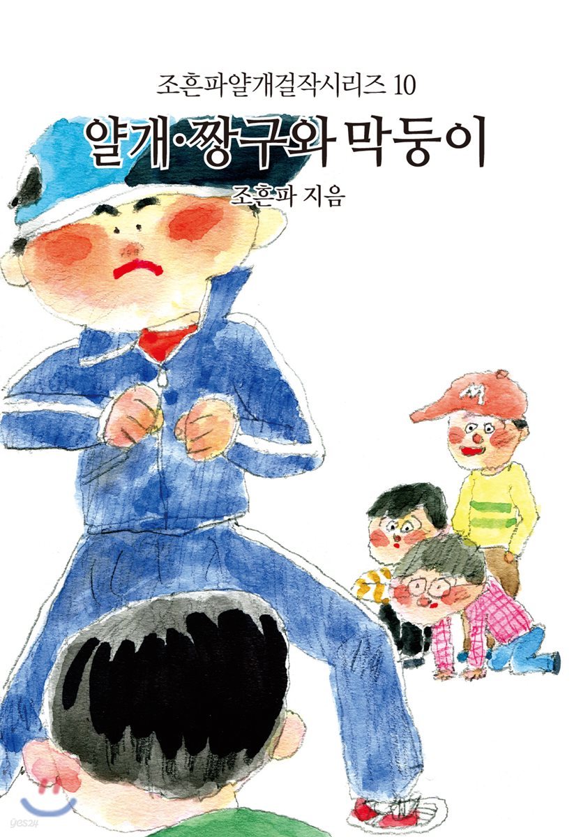 짱구와 막둥이